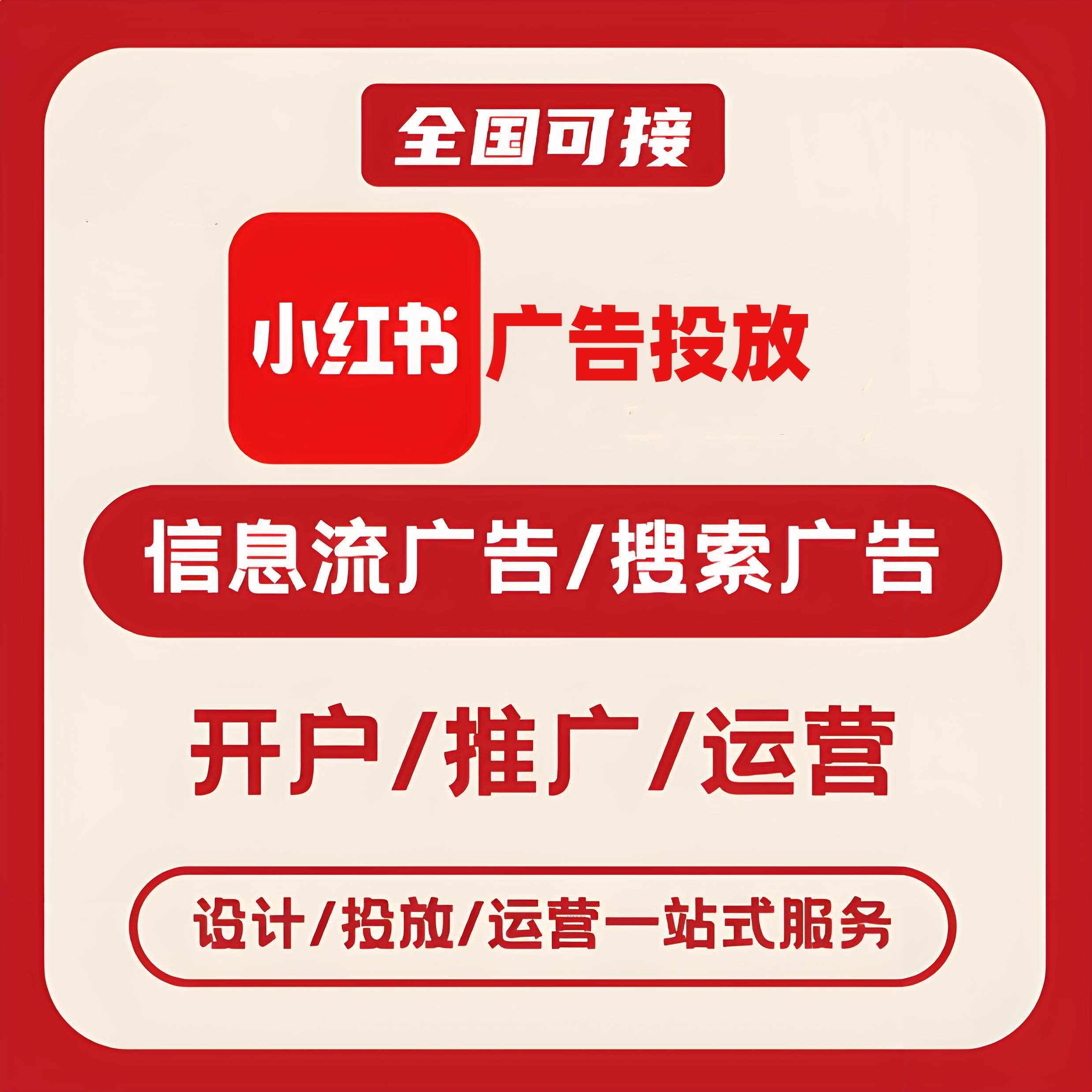 景德镇小红书广告